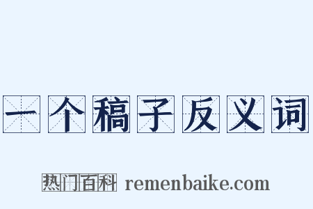 一个稿子反义词是什么意思的图片